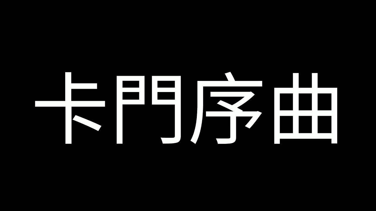 卡門序曲