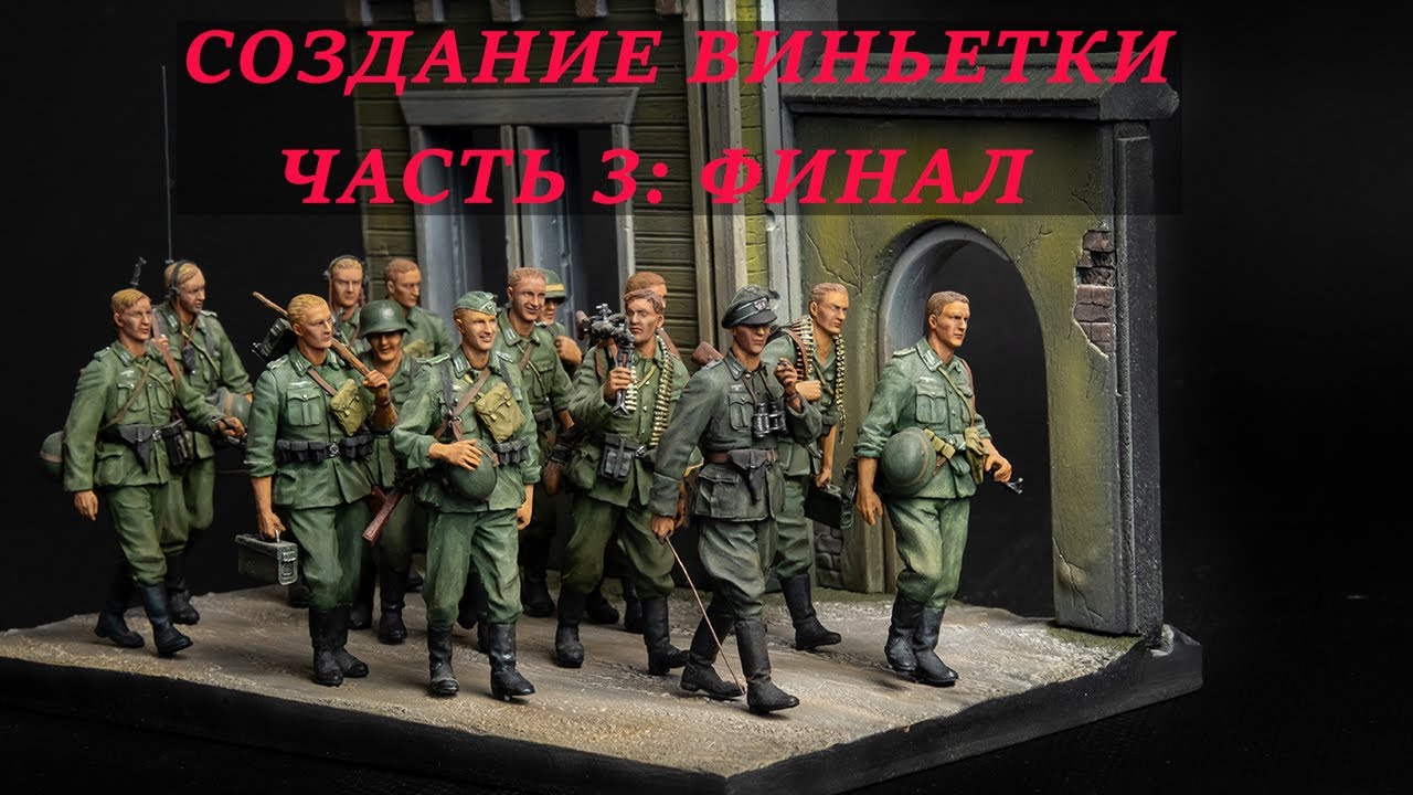 Моделизм: создание виньетки (подставки) с нуля, часть 3. ФИНАЛ!