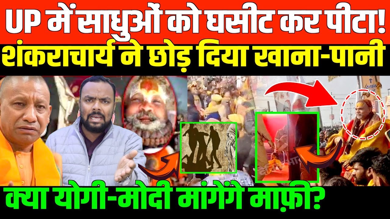 माघ मेले में शंकराचार्य का अपमान, छोड़ दिया खाना-पानी ! | Big News on Magh mela and Shankrachary