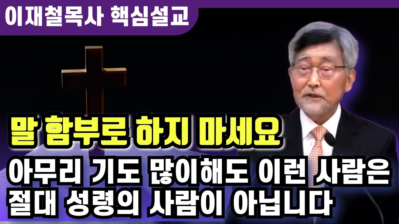 아무리 기도 많이해도 이런 사람은 절대 성령충만 할수 없습니다 | 이재철 목사 핵심설교
