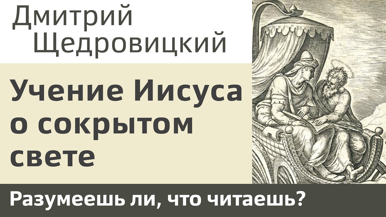 Учение Иисуса о сокрытом свете