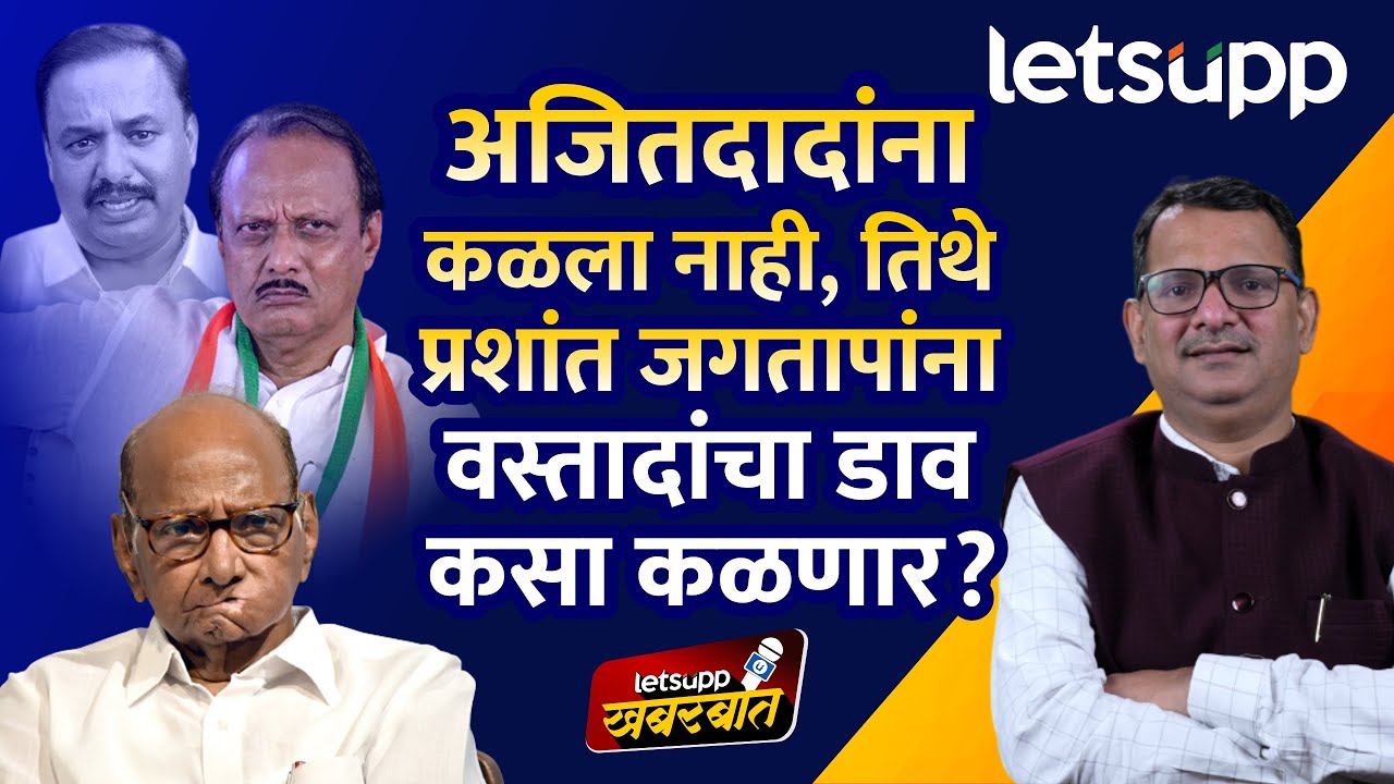 Prashant Jagtap Resignation: वस्तादाचा अनाकलनीय डाव! | LetsUpp Marathi