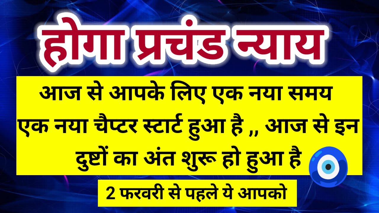 आज से आपके लिए एक नया समय एक नया चैप्टर स्टार्ट हुआ 2 फरवरी से पहले यह आपको 🧿।। Universe message 