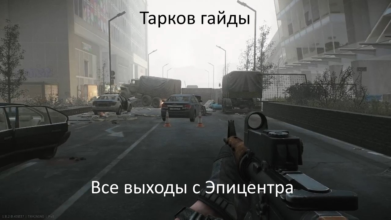 Все выходы с локации Эпицентр|Гайд по Таркову