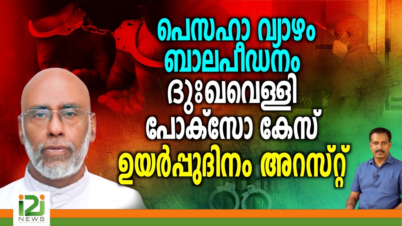 Fr Joseph Kodiyan | ഉയർപ്പുദിനം അറസ്റ്റ്
