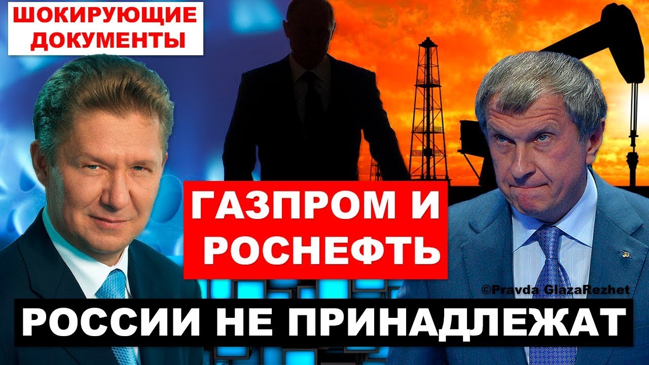 Кому на самом деле принадлежит Газпром и Роснефть | Pravda GlazaRezhet
