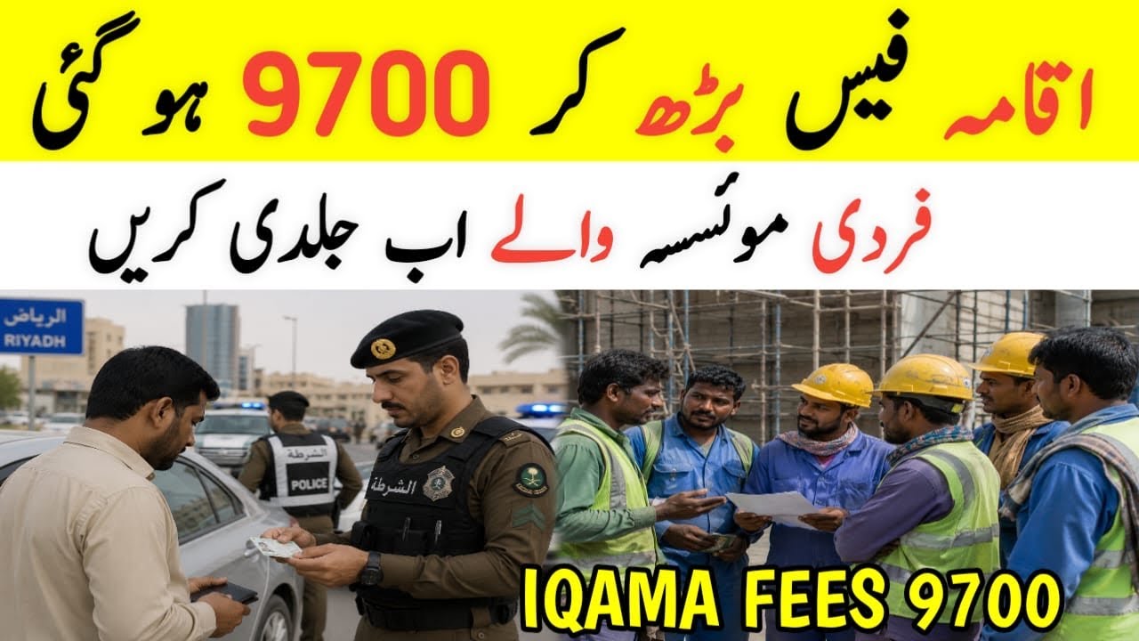 Fardi Mosassa Saudi Arabia Iqama Fees | Iqama Fee kia 9700 Riyal Hu Gai,