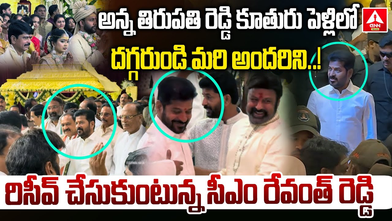 అన్నకూతురు పెళ్లిలో అందరిని రిసీవ్ చేసుకుంటున్న సీఎం రేవంత్ రెడ్డి | CM Revanth Reddy at Wedding