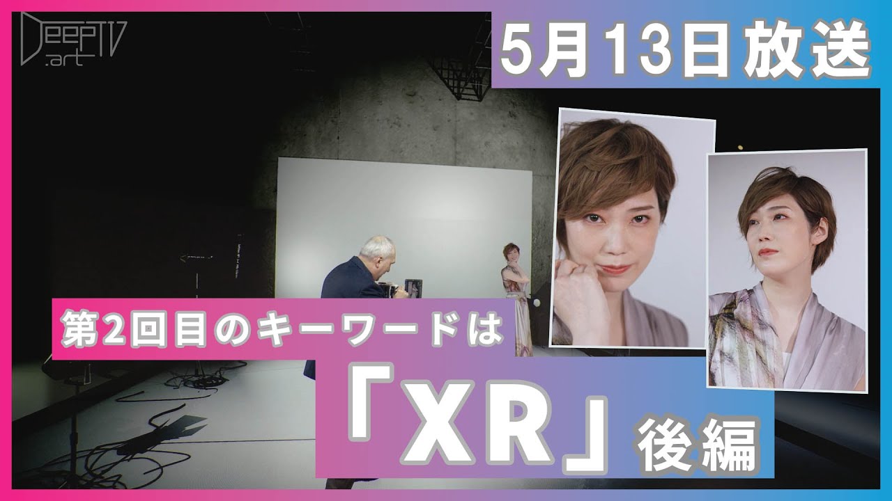DeepTV.art 5/13 (金)【後編】キーワードは「XR」