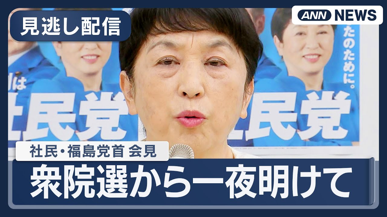 【見逃し配信】社民党・福島党首 会見｜衆院選から一夜明けて【ノーカット】(2026年2月9日) ANN/テレ朝 LIVE