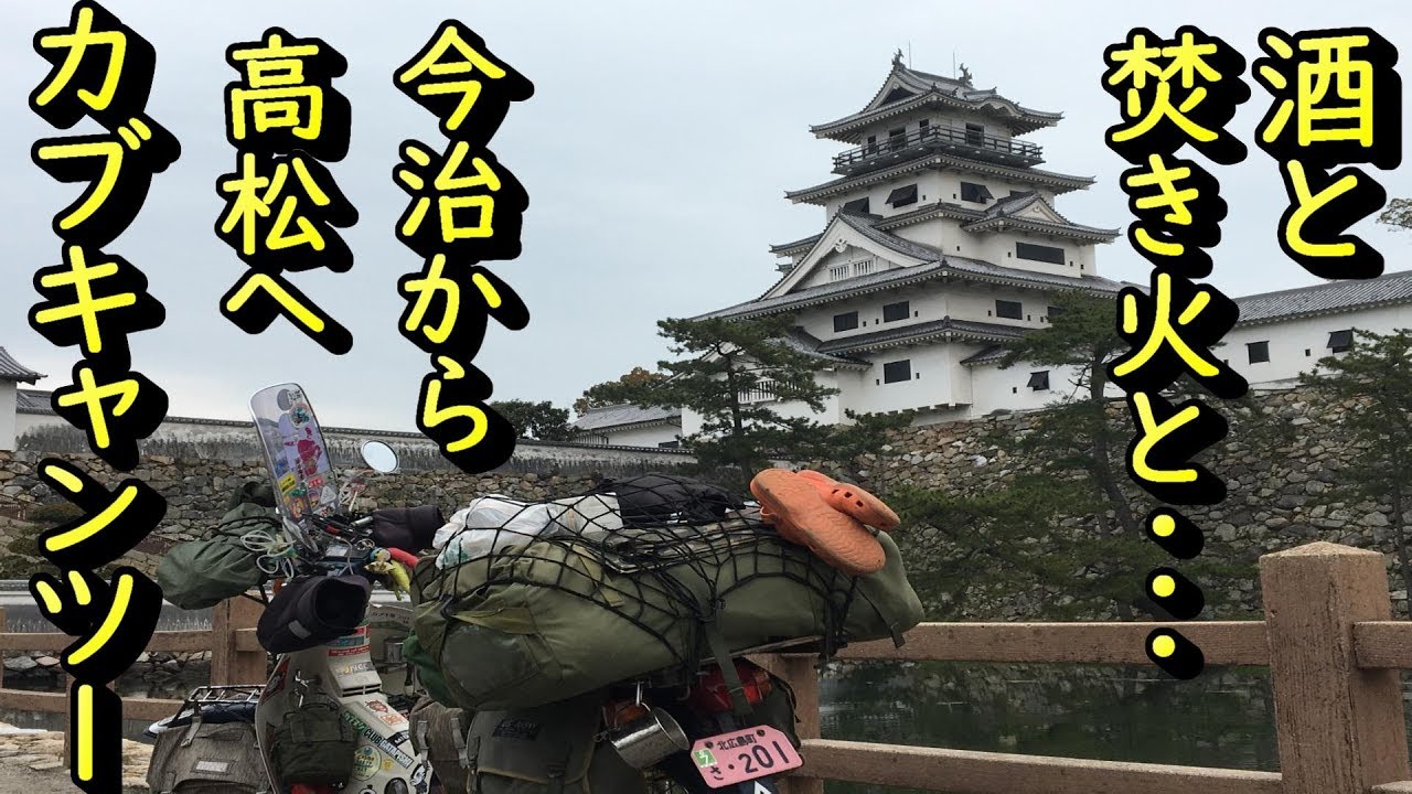 ソロキャンプツーリング　スーパーカブで行く今治～高松　橘ノ丘総合運動公園キャンプ場