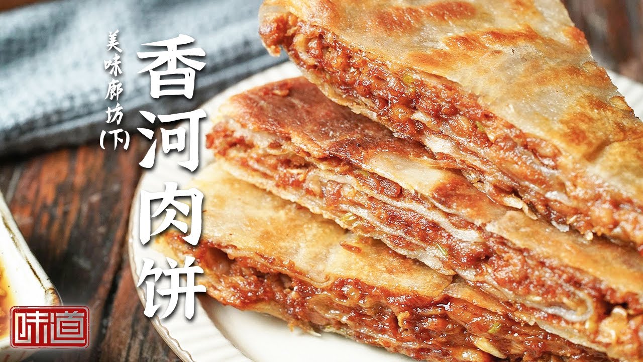 《味道》香河肉饼 鱼勾肉  油泼鱼片 品味地道廊坊风味 感受当地独特文化魅力（下）20240526 | 美食中国 Tasty China