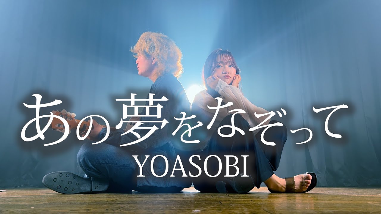 「夜を抜けて夢の先へ」あの夢をなぞって - YOASOBI（Coverd by ASOBI同盟）
