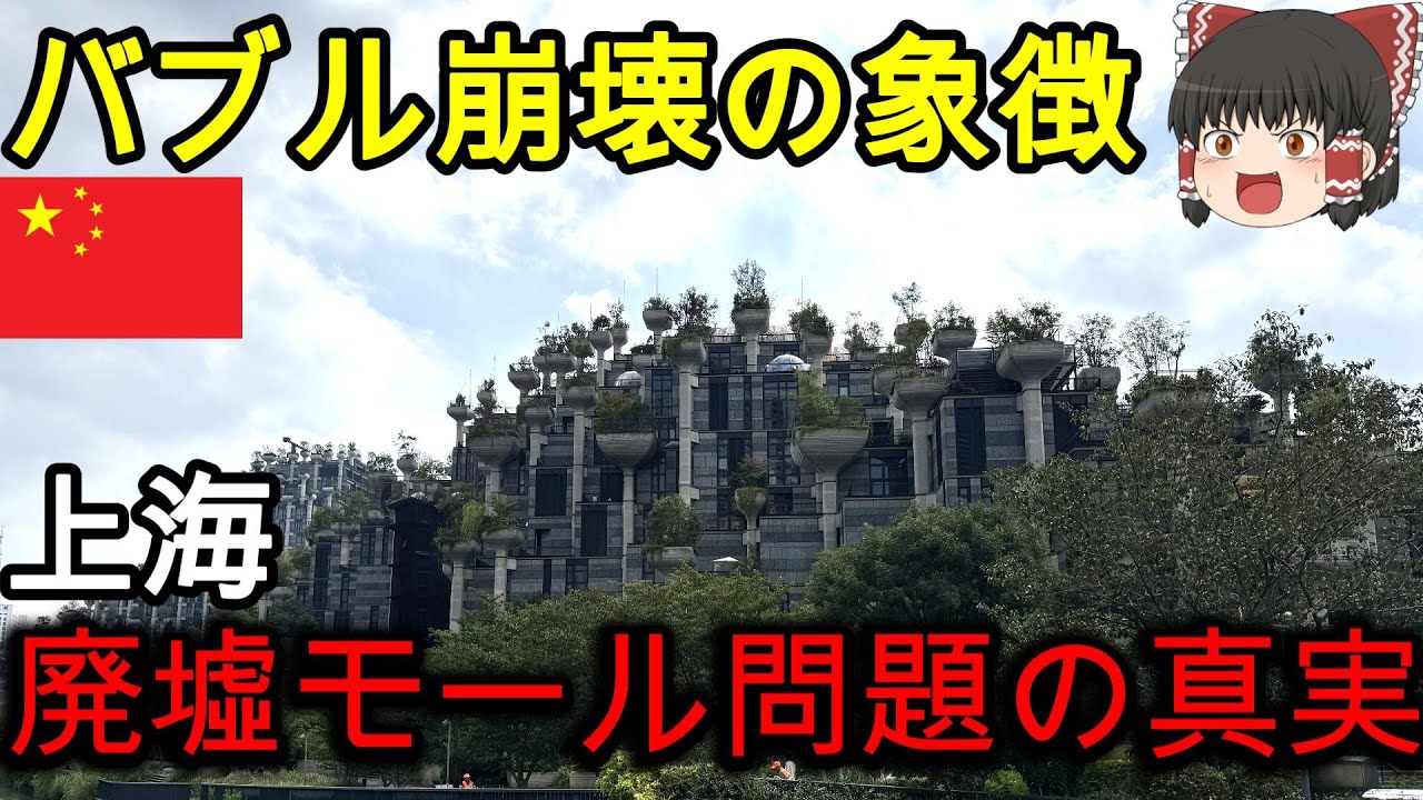 【中国旅行】上海でバブル崩壊の象徴と言われる廃墟モール＆ゴーストタウンに行ってみた結果…【ゆっくり実況】