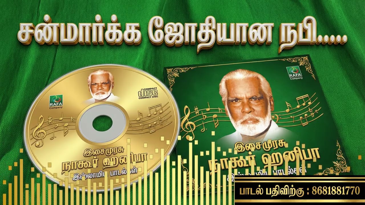 சன்மார்க்க ஜோதியான நபி.... | Tamil Islamic Songs  | E.M Hanifa