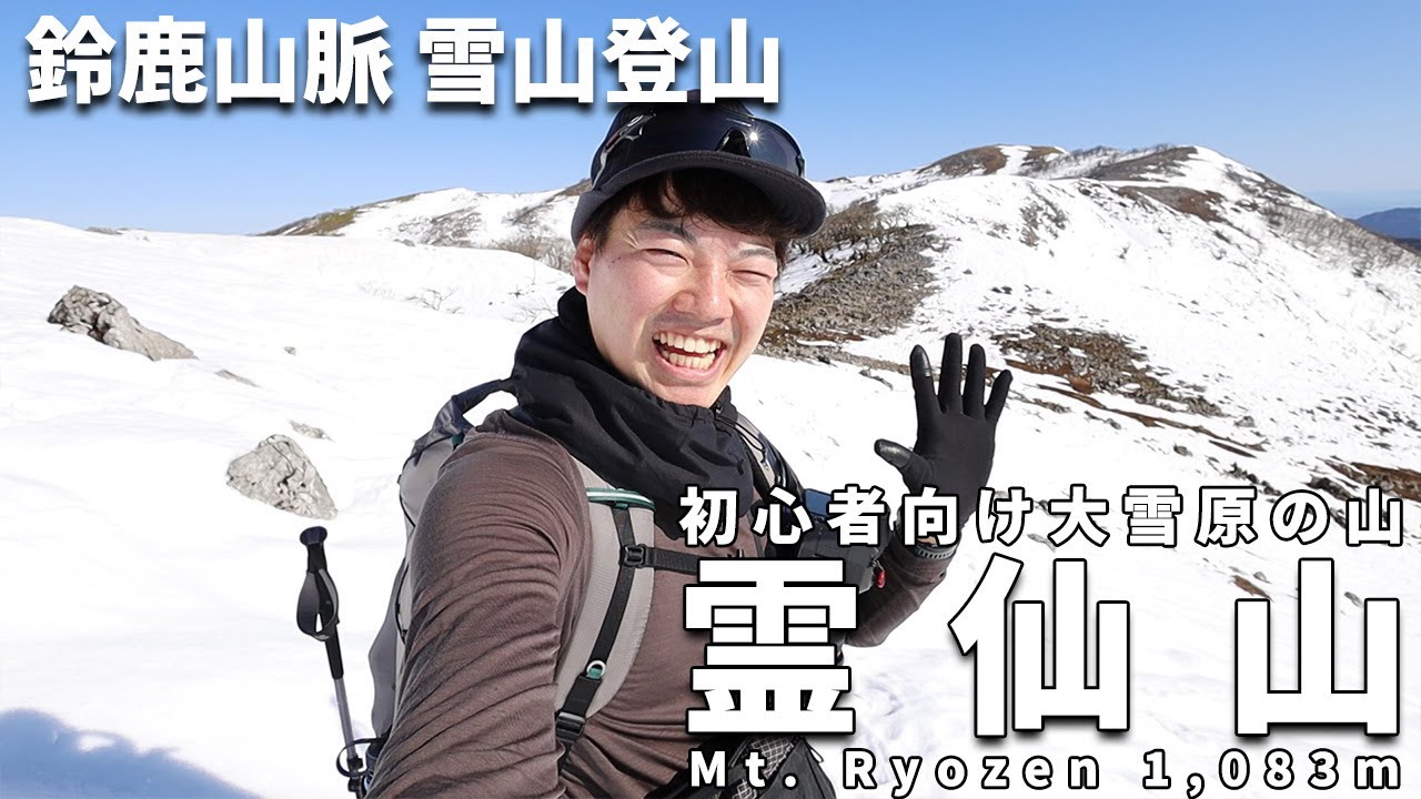 ［雪山登山］関西有数の雪山は絶景レベルが違う！冬の霊仙山～鈴鹿山脈の名峰で大雪原を楽しむ！～伊吹山や琵琶湖の大展望～初心者向けの日帰りコース！