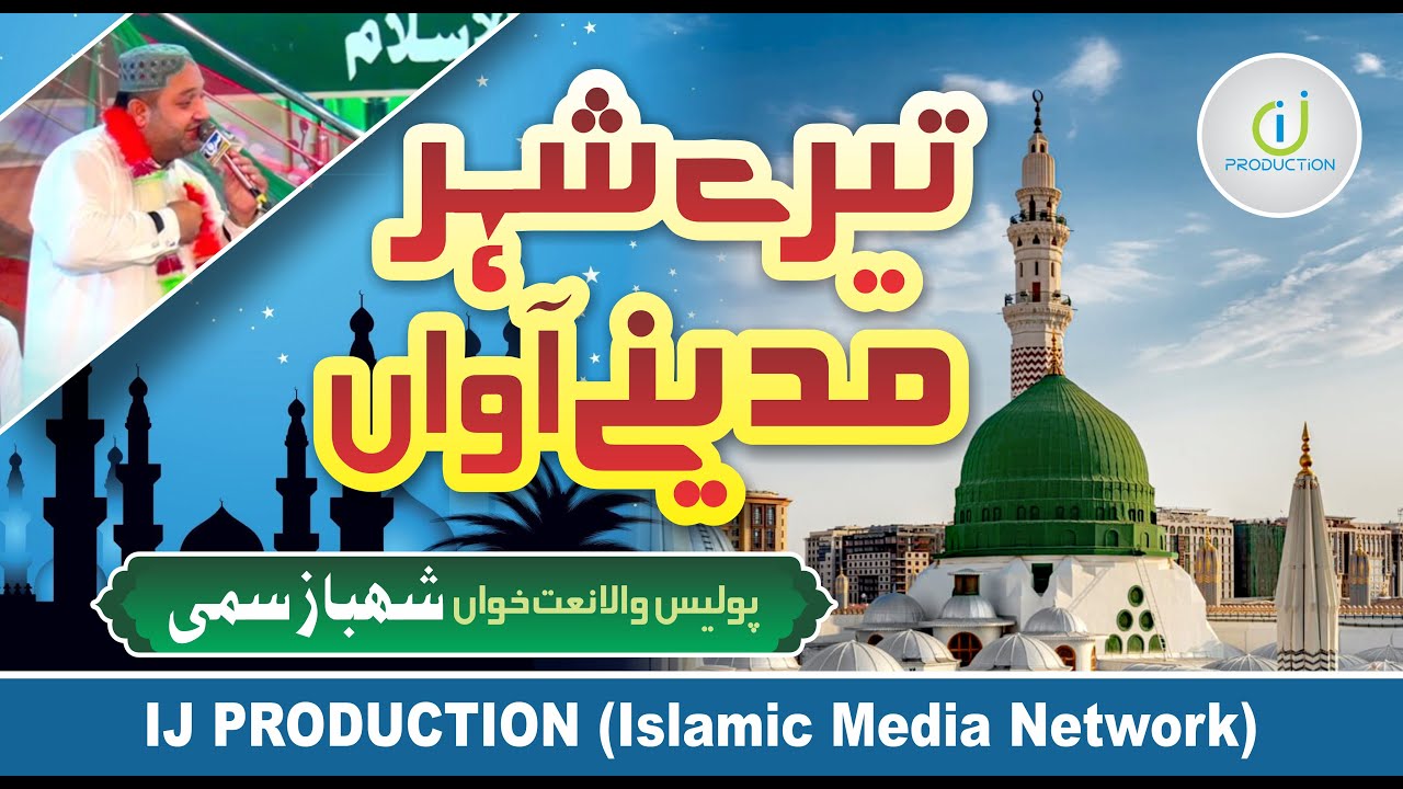 Tere Shehar Madine Aawan - Shahbaz Sami Police Wala Naat Khawan - IJ Production