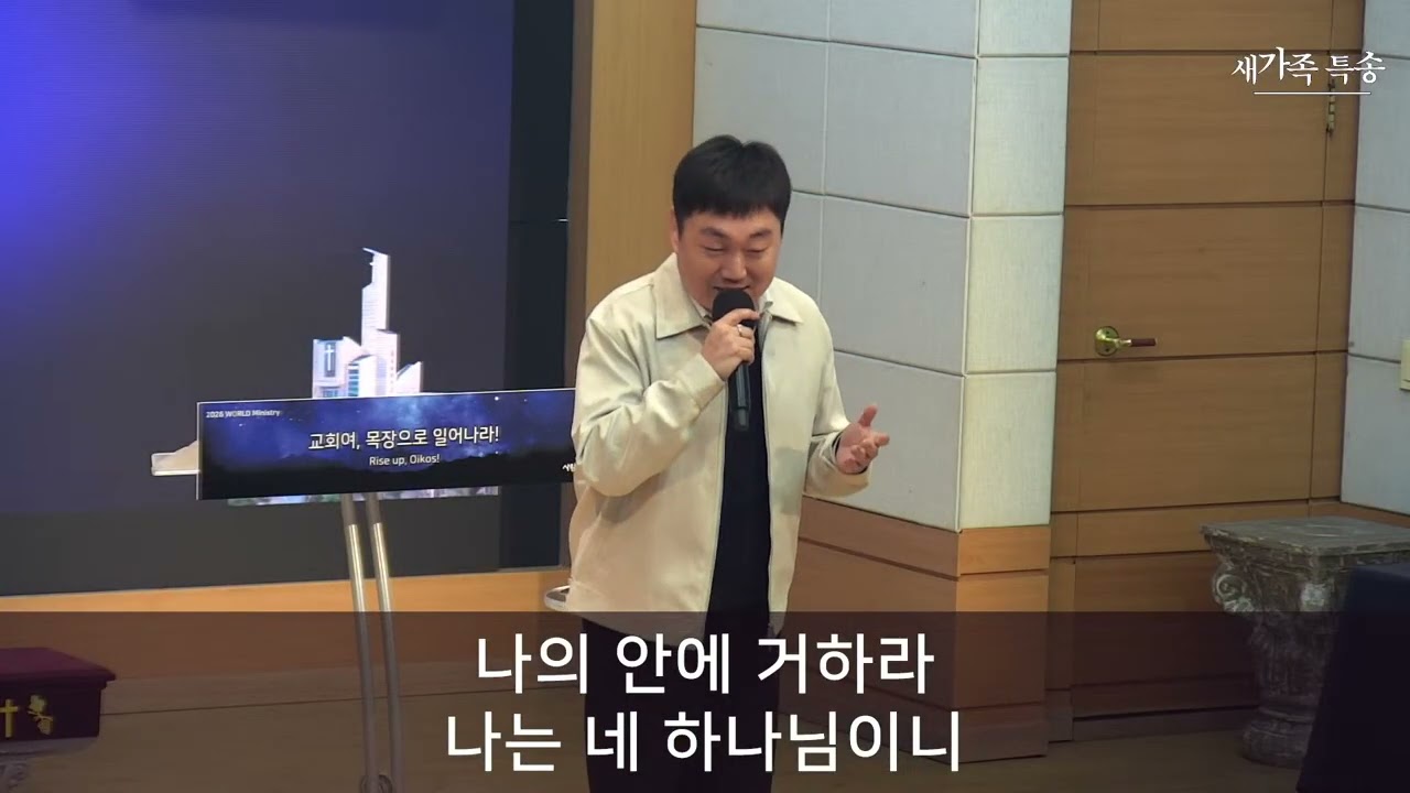 [꿈과사랑의교회] 20260308 새가족수료 특송 | 나의 안에 거하라 | 선지훈 성도(새가족 대표)