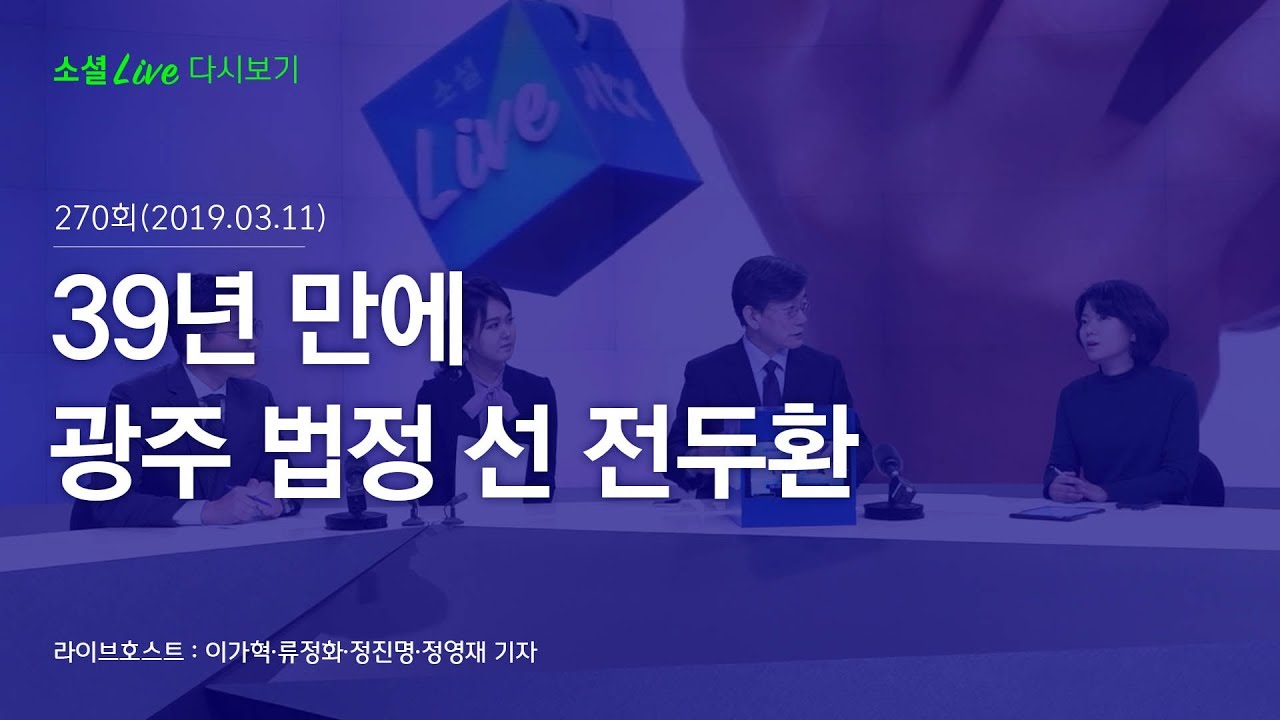 39년 만에 광주 법정 선 전두환 | 190311 소셜라이브