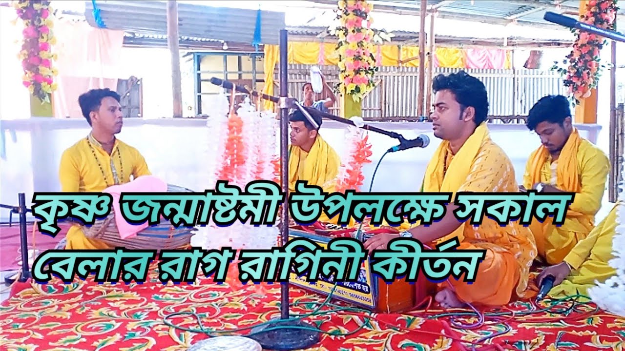 🙏কৃষ্ণ জন্মাষ্টমী উপলক্ষে সকাল বেলার মধুর রাগ রাগিনী কীর্তন বাংলা নাম কীর্তন🙏