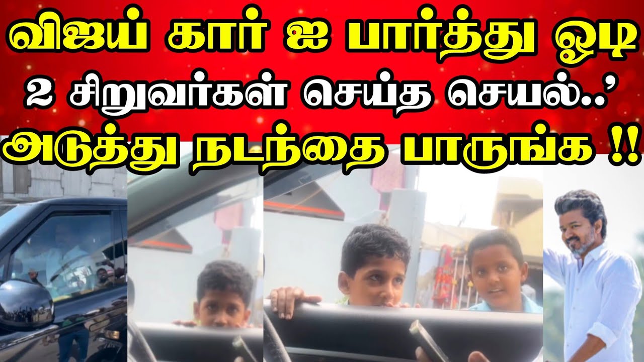விஜய் கார் ஐ பார்த்து ஓடி 2 சிறுவர்கள் செய்த செயல்! அடுத்து நடந்தை பாருங்க! #vijay #tvk #car #viral