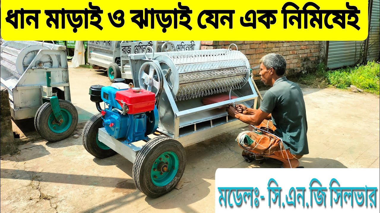 সিলভার মডেল ধান ঝাড়া ঢোল মেশিন। ২০৬ বিয়ারিং, চেনেলের গাড়ীর। 01711450156,একরামপুর,কিশোরগঞ্জ জেলা শহর।
