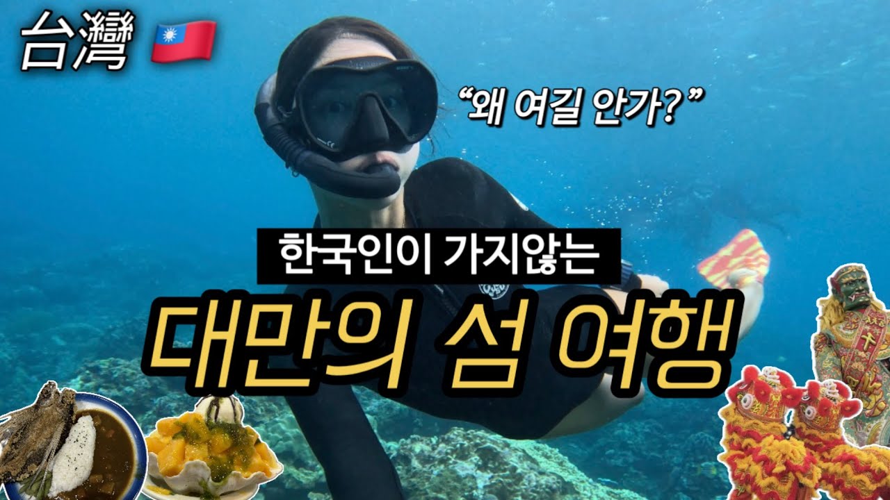🇹🇼대만 여행 왜 여길 안가죠? 한국인은 가지 않는 대만의 섬! 스노클링의 성지 👍🏻언니와 함께 한국인 1명 없는 뤼다오에 갔어요!