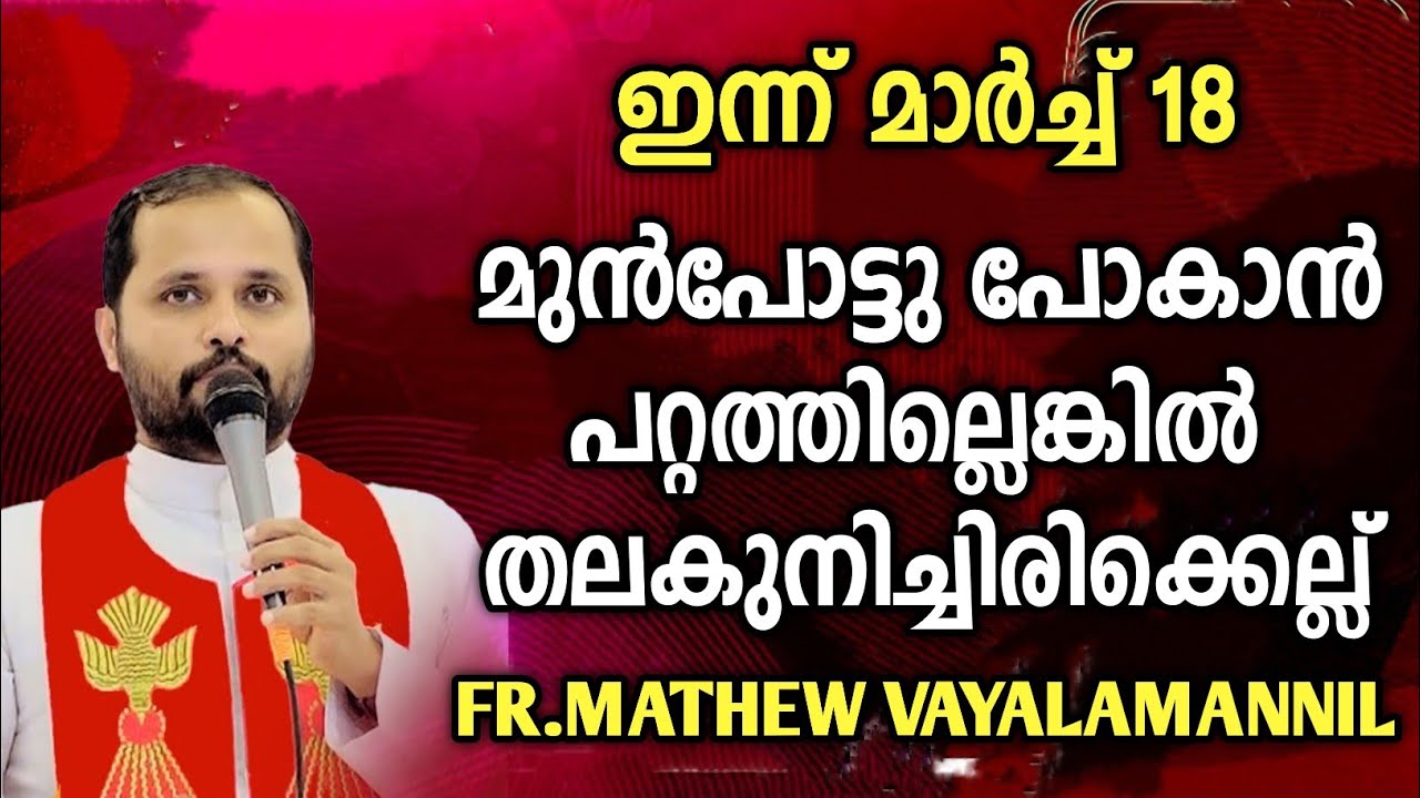 മുന്നോട്ടുപോകാൻ പറ്റത്തില്ലെങ്കിൽ..|FR.MATHEW VAYALAMANNIL|SOUKYA DHAYAKAN