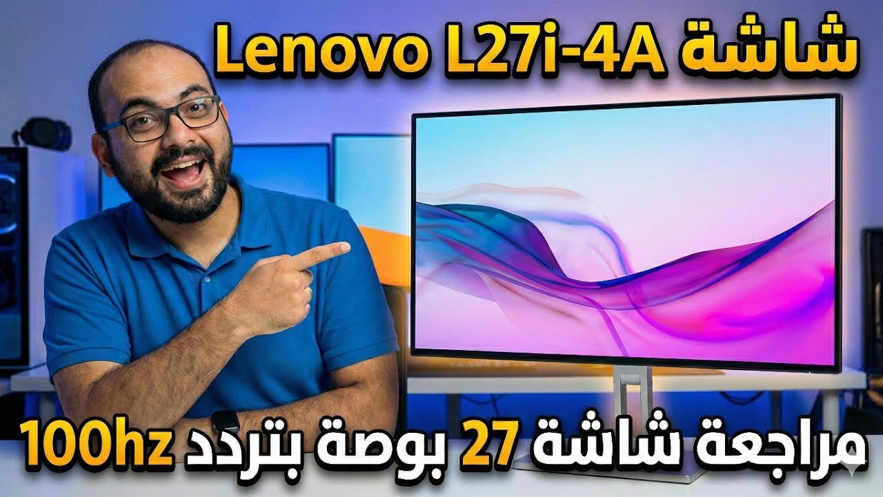 مراجعة شاشة Lenovo L27i-4A | شاشة أنيقة 27 بوصة بتحديث 100Hz وسماعات مدمجة!