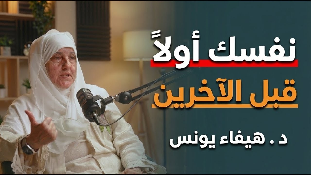 لا تعذب نفسك لإرضاء الآخرين – تعلم كيف تجعل الناس يتمنون الكلام معك | د/ هيفاء يونس