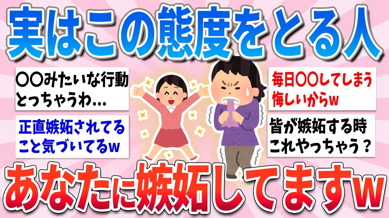 【有益】この態度とる人、本当はあなたに嫉妬してるサインですw【ガルちゃんまとめ】
