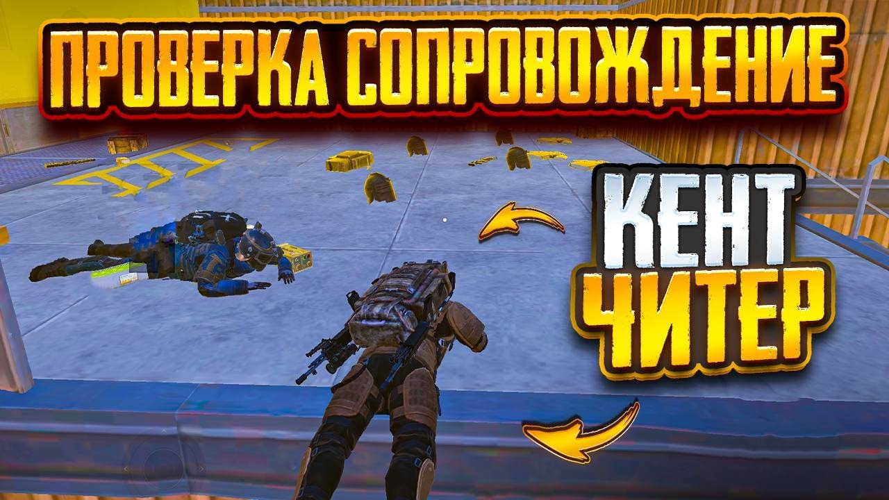 ПРОВЕРКА СОПРОВОЖДЕНИЯ ОТ ЧИТЕРА 😈ОБВИНЯЛ МЕНЯ ЧТО Я ИГРАЮ С ЧИТАМИ 😈МЕТРО РОЯЛЬ