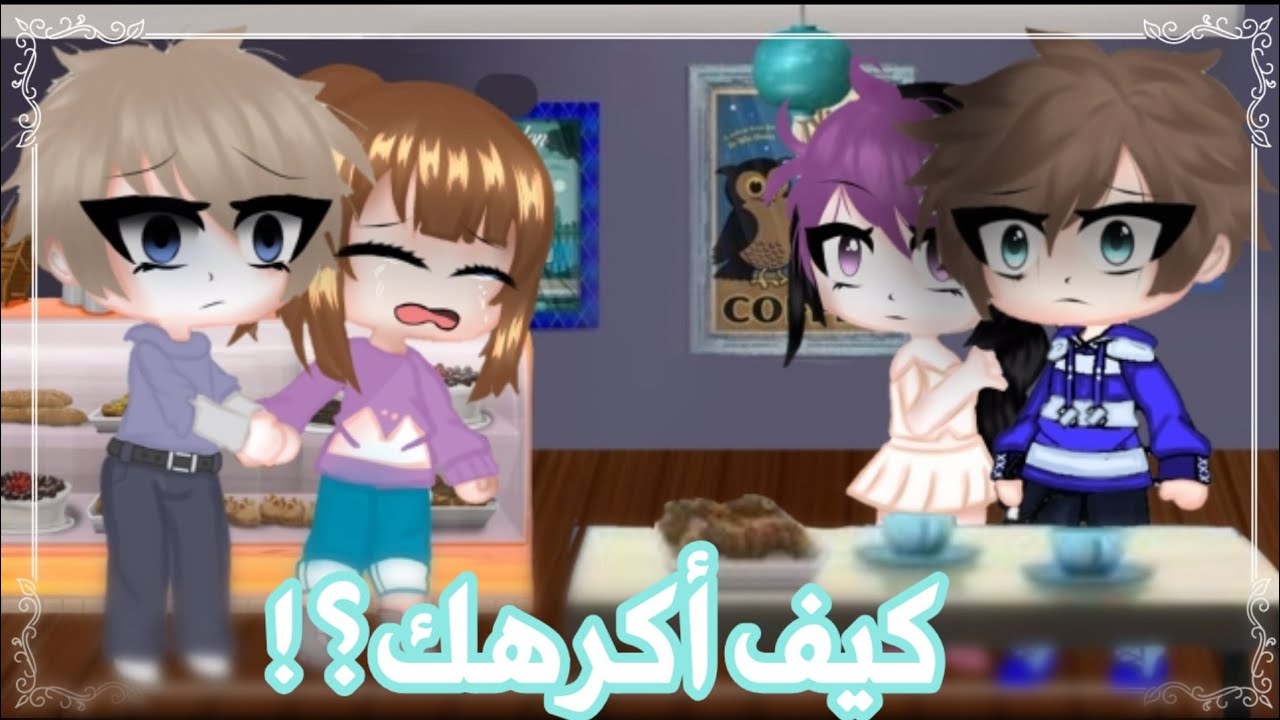 قصة قاشا كلوب[كيف أكرهك⁉️💔] رومانسية كاملة