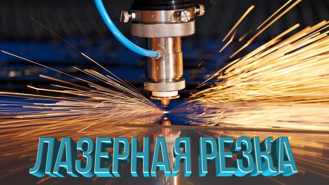 ЛАЗЕРНАЯ РЕЗКА | ЧТО ТАКОЕ?