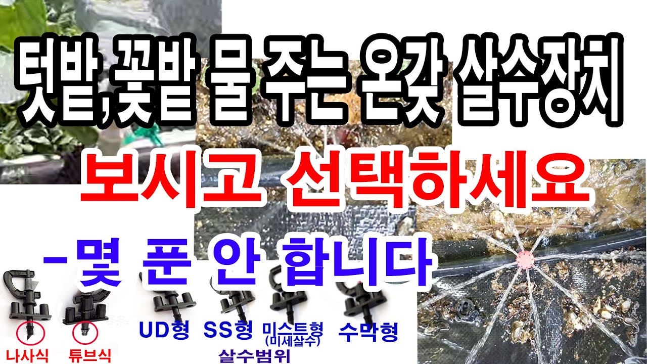 텃밭, 꽃밭 물 주는 온갖 살수장치. 보시고  필요한 것 선택하세요. 어느 것도 몇 푼 안 갑니다(관수 장치, 살수장치, 급수장치, 텃밭, 꽃밭 물주는 살수장치 이렇게 다양합니다)