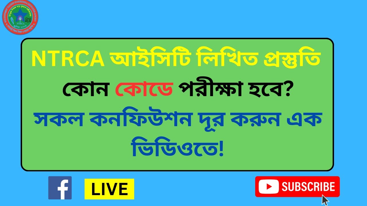 শিক্ষক নিবন্ধন আইসিটি লিখিত প্রস্তুতি ।। NTRCA 18th ICT Lecturer Written Class