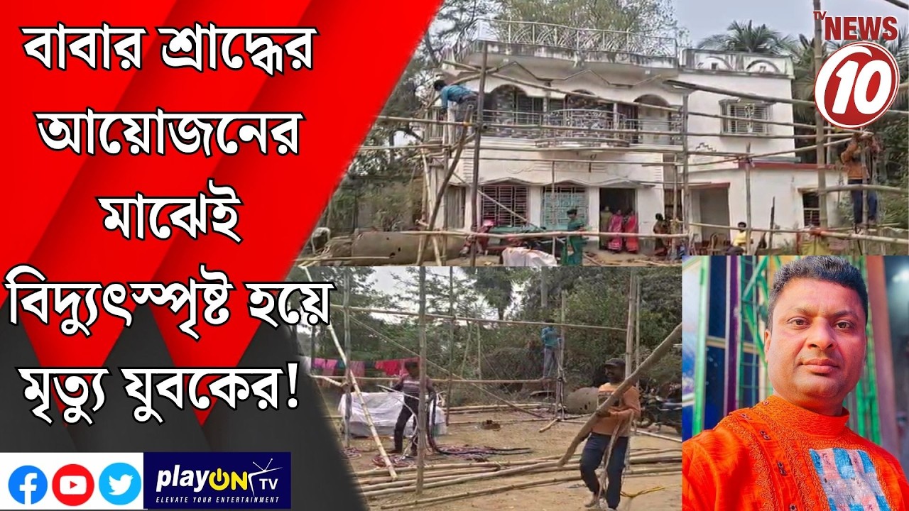 বাবার শ্রাদ্ধের আয়োজনের মাঝেই বিদ্যুৎস্পৃষ্ট হয়ে মৃত্যু যুবকের! || বীরভূম ||