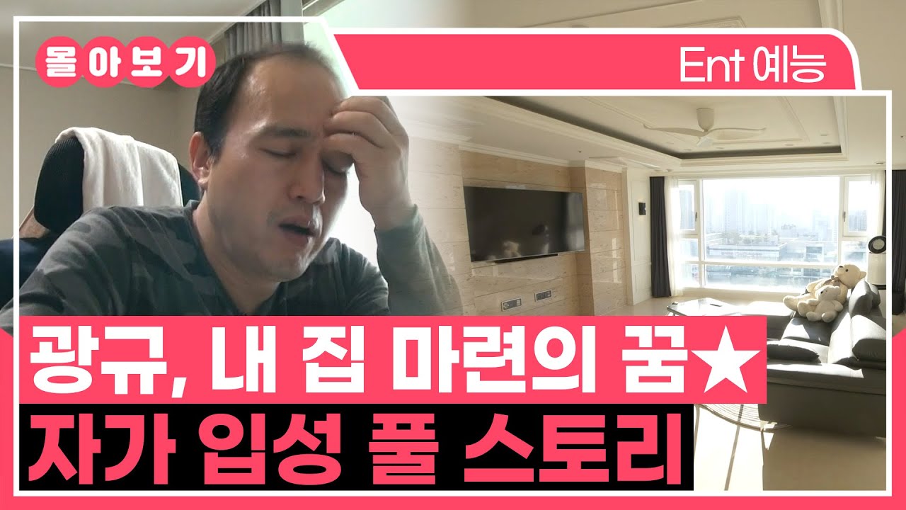 【#TVPP】내집마련의 꿈...★ 이룰 수 있을까? 광규 자가 입성 풀 스토리 몰아보기 | 나혼자산다 | TVPP | MBC 140228 방송 외