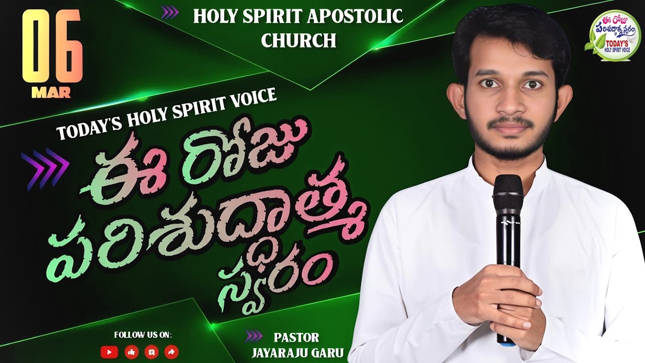 | 06 MAR 26 | ఈ రోజు పరిశుద్ధాత్మ స్వరం | పాస్టర్.జయరాజు గారు | విజయవాడ |