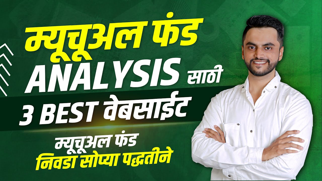 Mutual Funds Analysis साठी ३ Best वेबसाईट | Mutual Fund निवडा सोप्या पद्धतीने | Mutual Funds Marathi