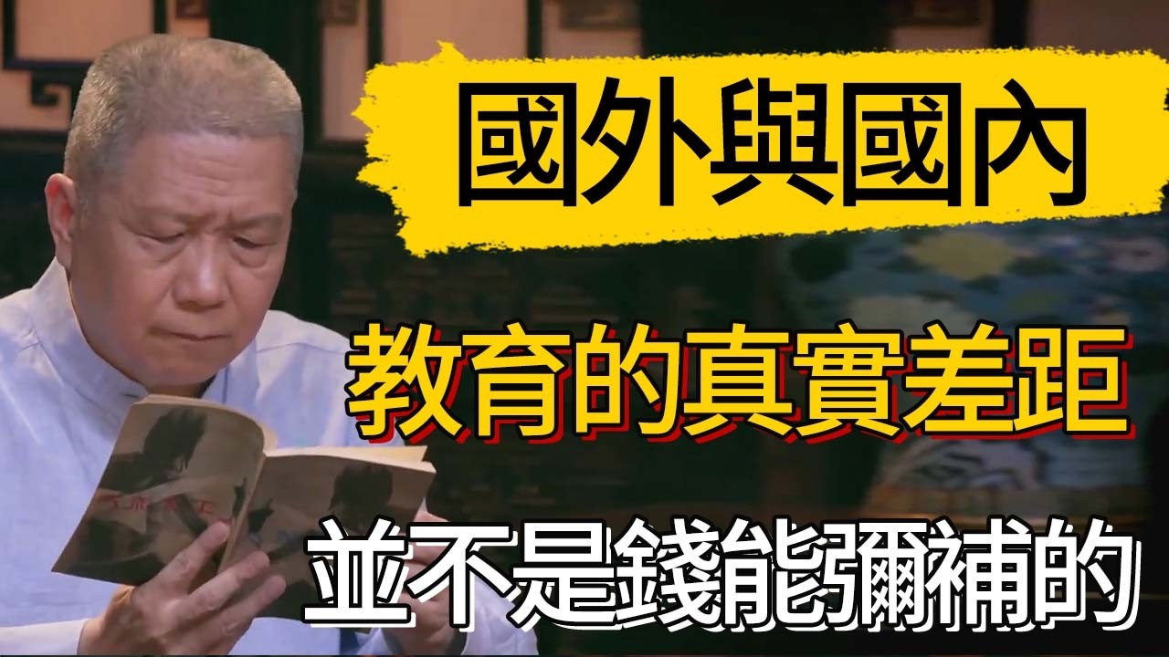 國外與國內教育的真實差距，並不是錢能彌補的 #觀復嘟嘟 #馬未都 #圆桌派 #观复嘟嘟