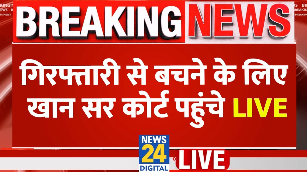 LIVE: गिरफ्तारी से बचने के लिए खान सर कोर्ट पहुंचे LIVE | Patna Coaching Centre Firing Case