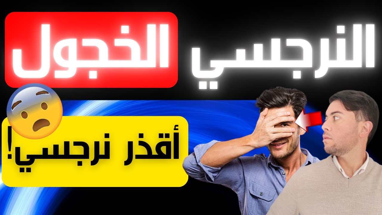 النرجسي الخجول / من هو أخطر نرجسي؟ / فضفضة مع نعمان 111