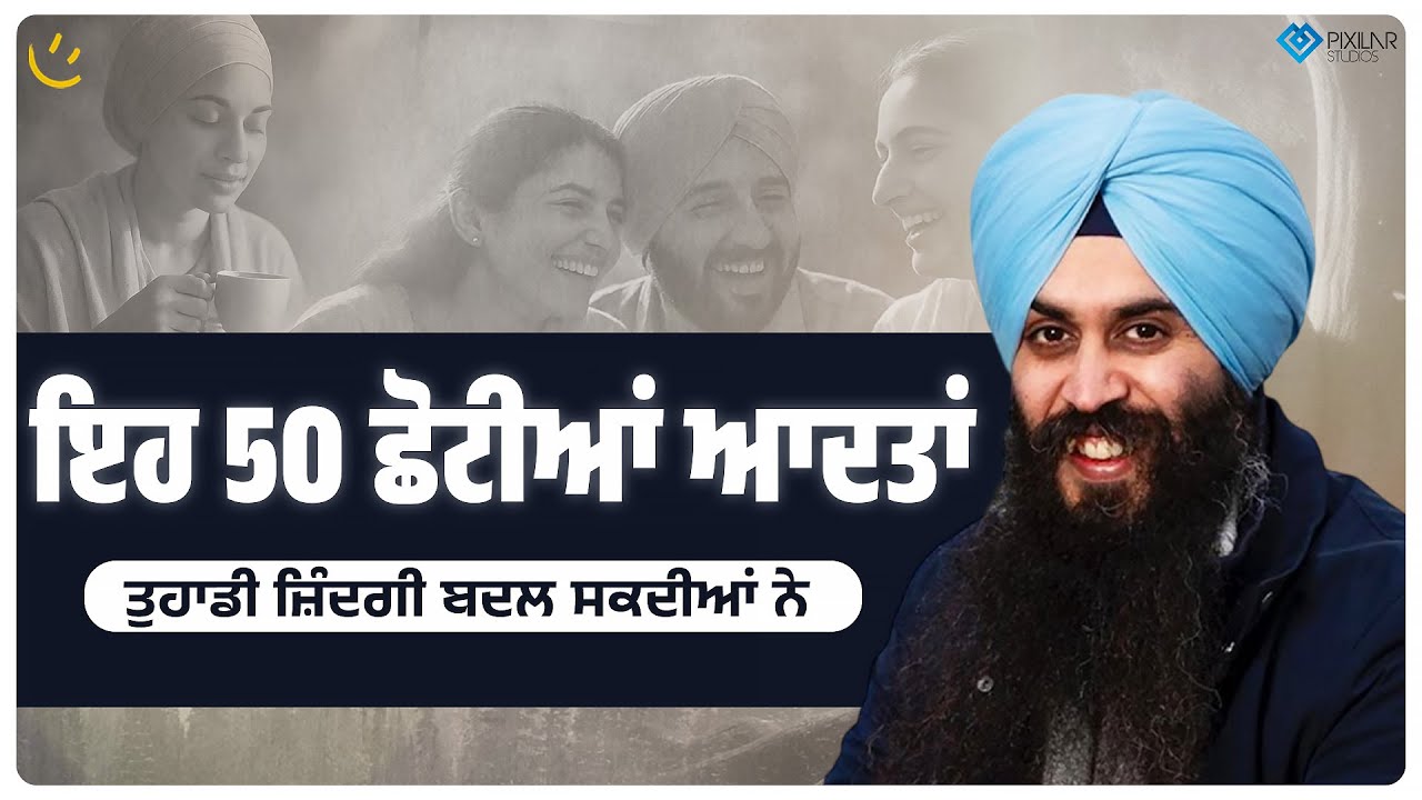 ਇਹ 50 ਛੋਟੀਆਂ ਆਦਤਾਂ ਤੁਹਾਡੀ ਜ਼ਿੰਦਗੀ ਬਦਲ ਸਕਦੀਆਂ ਨੇ | Achieve Happily | Gurikbal Singh