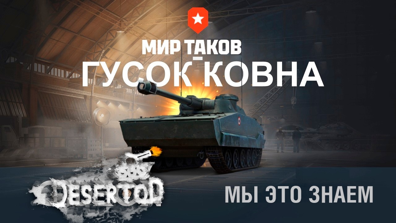 Мы ЭТО знаем 😝 - МИР КЛАССНЫХ ТАНКОВ