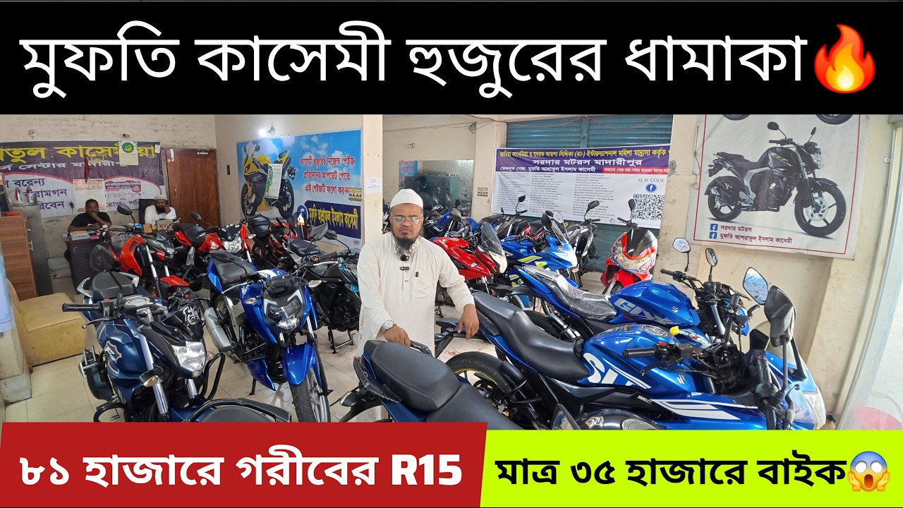 ভাইরাল কাসেমী হুজুর এত কমে বাইক কিভাবে দিচ্ছে😱 ৮১ হাজারে R15🔥মাত্র ৩৫ হাজারে বাইক  @bikersalauddin