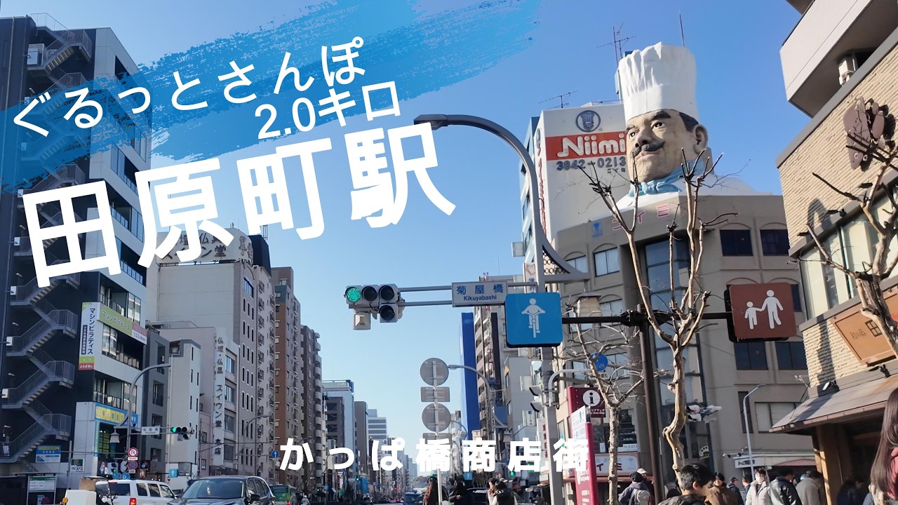 田原町さんぽ　東京観光（駅半径500m散歩） 【お金がかからない趣味】