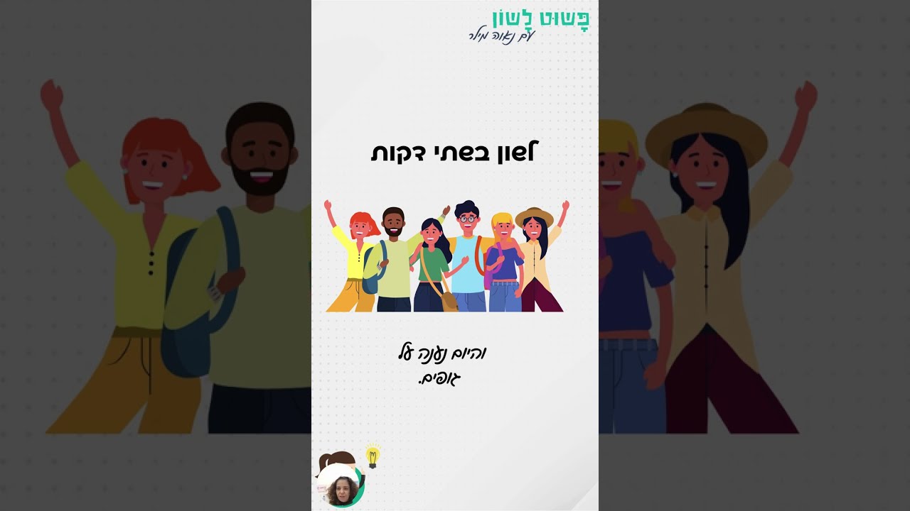 הגופים בעברית - פשוט לשון