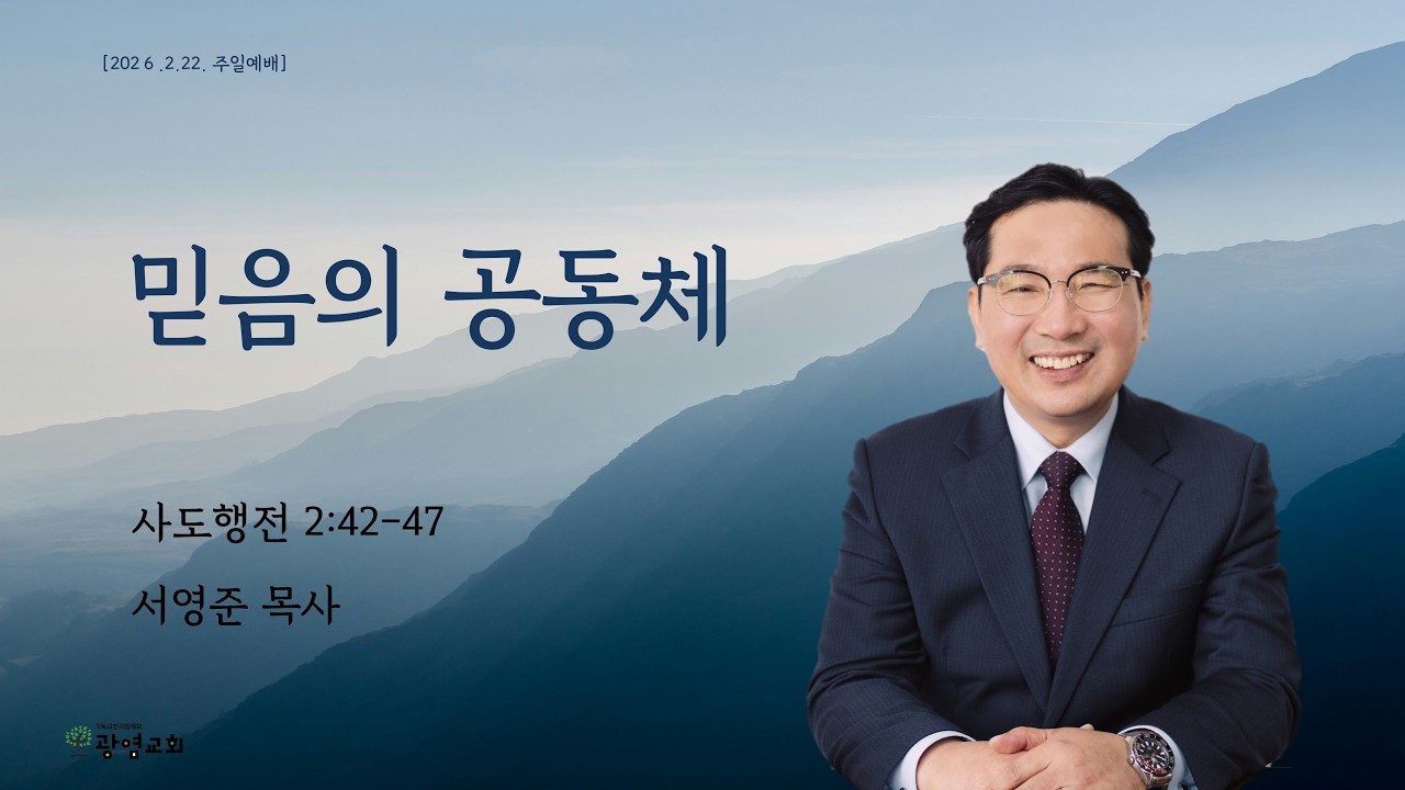 2026.2.22. 주일예배 l 사도행전 2:42-47 l 믿음의 공동체 l 서영준 목사