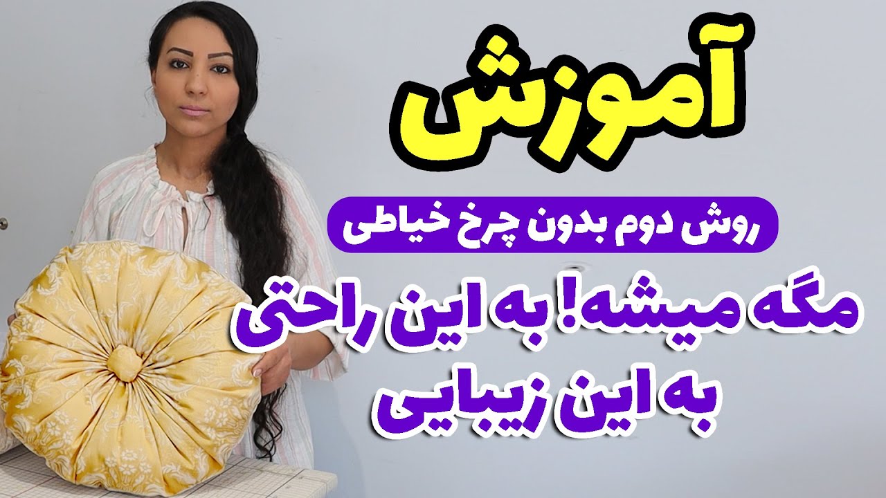 دوخت کوسن گرد روش دوم بدون نیاز به چرخ خیاطی دوخت با دست و سریع و راحت و هماهنگی کوسن و پرده